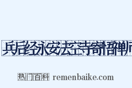 兵后经永安法空寺寄悟禅师是什么意思的图片